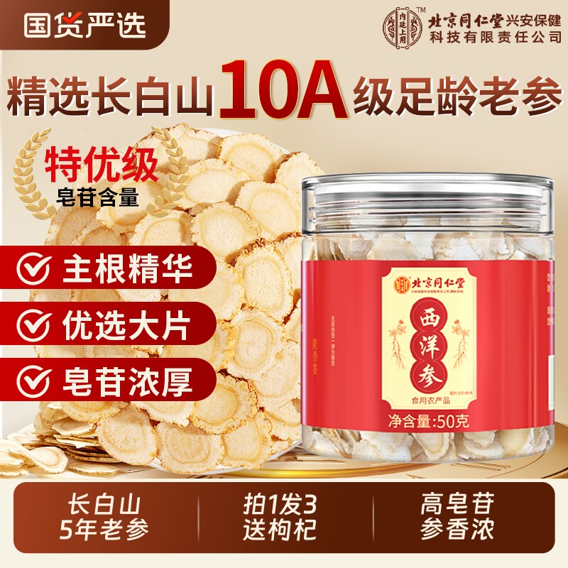 北京同仁堂西洋参官方旗舰店正品中药材500g切片泡水长白山特级 - 国货严选旗舰出品