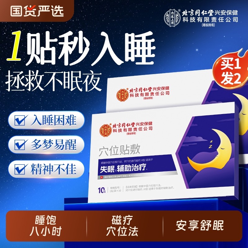 睡眠失眠贴入眠神器严重非安神助眠快速入睡穴位磁疗贴官方正品,医疗器械,膏药贴（器械）,淘宝优惠券,粉丝福利购,淘宝优惠卷