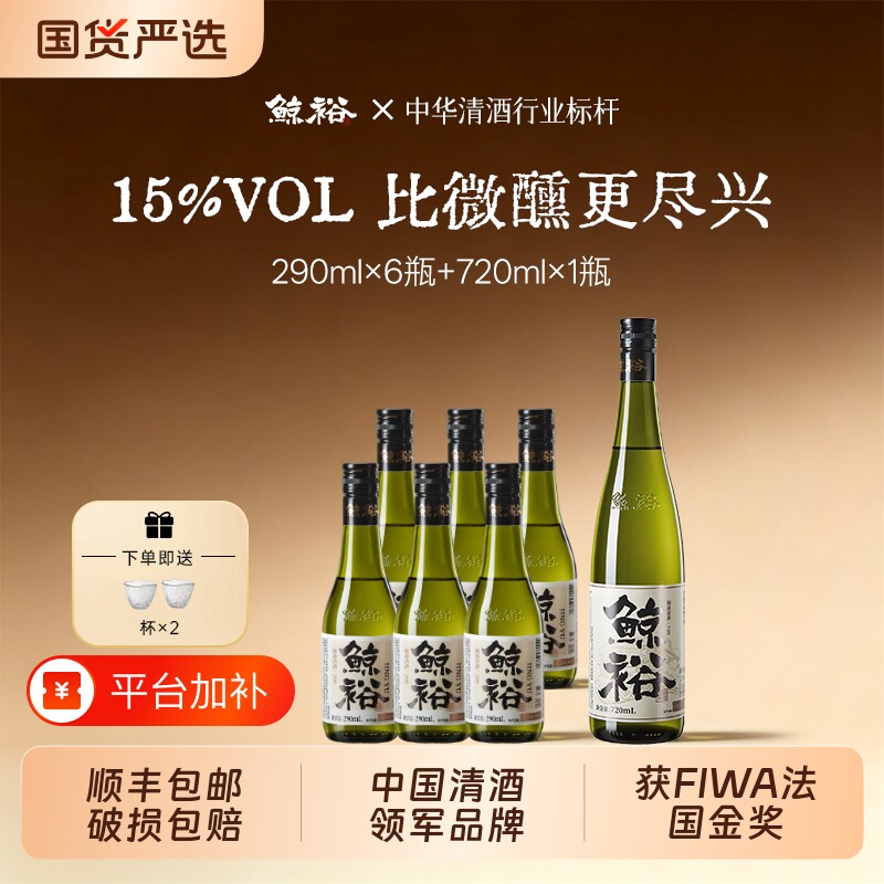 鲸裕清酒纯米酿造国产15度微醺送礼720Ml送2个酒杯酿酒瓶装国