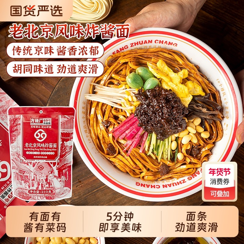 方砖厂69号炸酱面拌面特产老北京肉酱杂酱面方便速食品干拌麻酱,粮油调味/速食/干货/烘焙,待煮速食面/拉面/面皮/西式面,淘宝优惠券,粉丝福利购,淘宝优惠卷