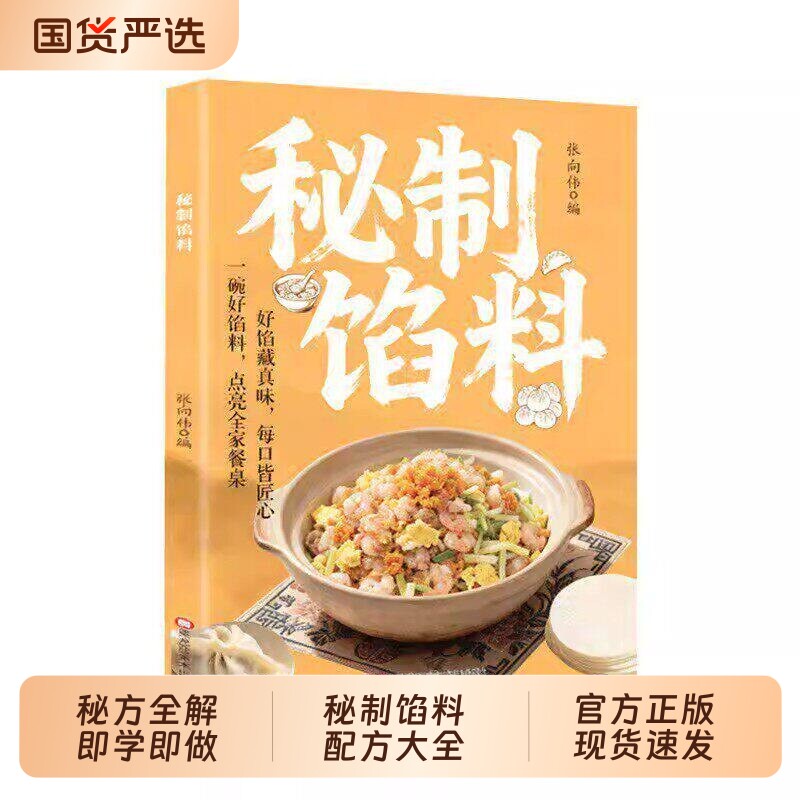 秘制馅料正版书籍经典美味家常配方包子饺子馅饼肉馅制作教程菜谱书籍零基础学做馅料家庭常用美食烹饪书籍新手小白入门学做馅料