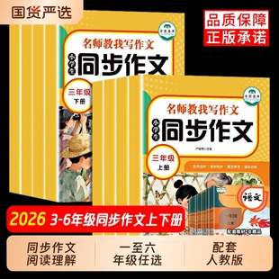 2026人教版小学同步作文同步阅读一年级二年级三年级四年级五六年级上下册语文小学生专用正版老师推荐小学生作文小学通用优秀作文