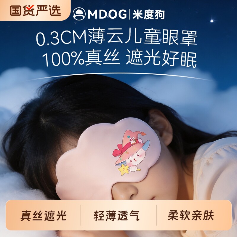 米度狗儿童眼罩真丝遮光睡眠睡觉专用青少年男女童可爱小学生午睡图片