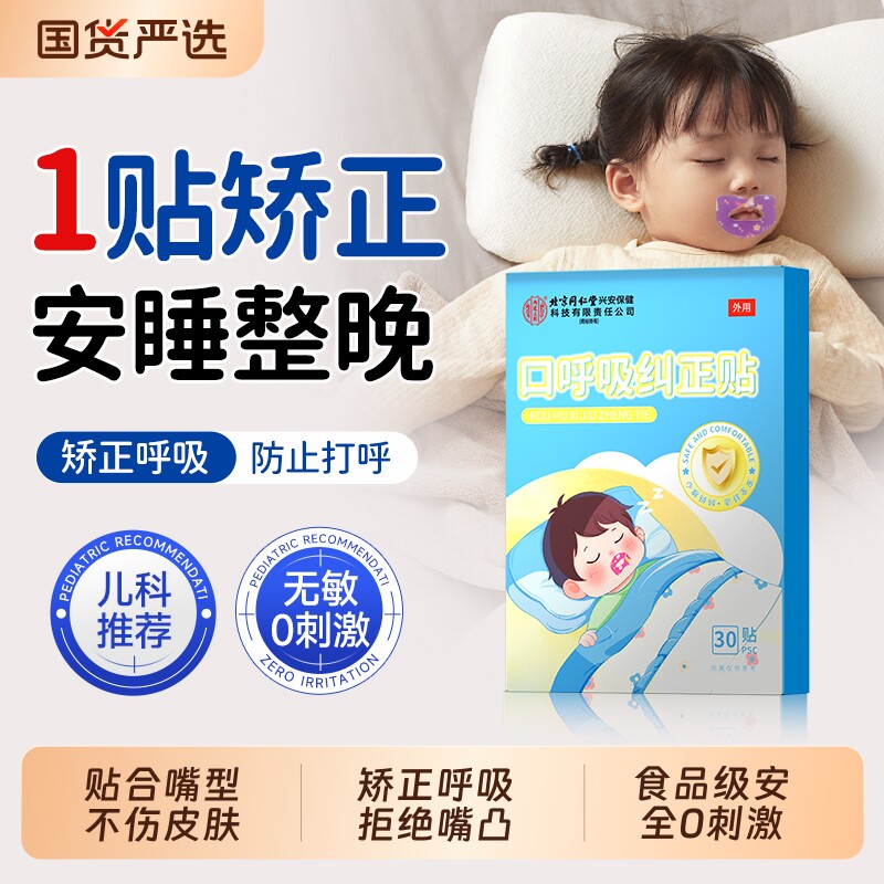 北京同仁堂口呼吸矫正贴儿童睡觉防打鼾张嘴巴神器封口唇贴闭嘴贴