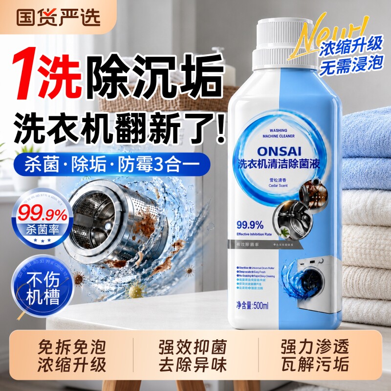 免浸泡！洗衣机槽除垢杀菌清洁剂图片