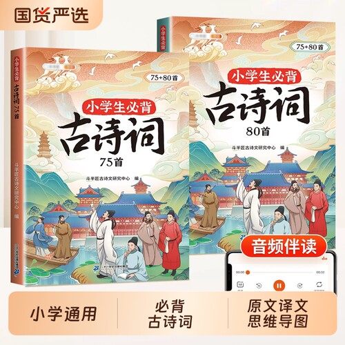 小学生必背古诗词75+80首大全