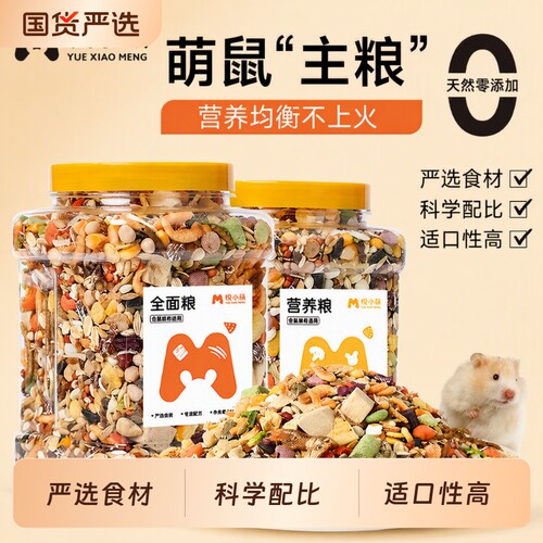 悦小萌仓鼠营养主粮|超1万次加购