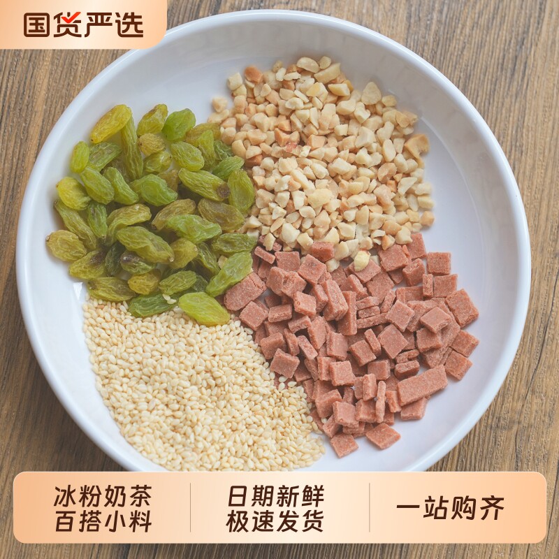 炒熟花生碎山楂碎葡萄干家用商用瓜子仁冰粉藕粉奶茶店烘焙专用