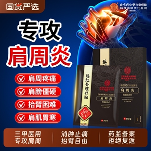 北京同仁堂专肩周炎用贴膏肩膀酸疼痛热敷治疗神器旗舰店正品膝盖