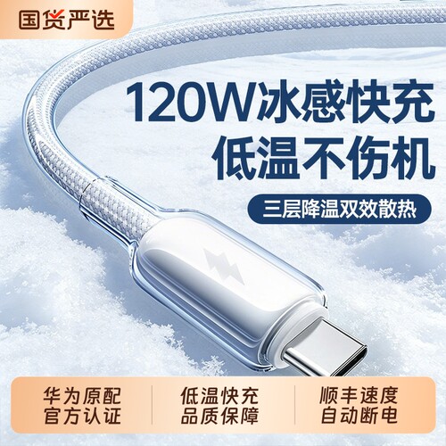 低温冰晶线】120W冰透编织快充
