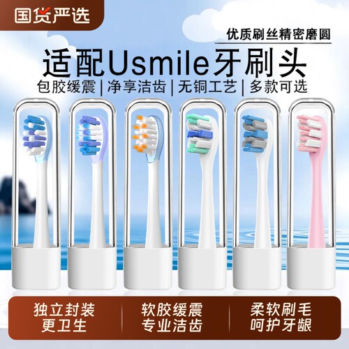 适配usmile电动牙刷头全系列