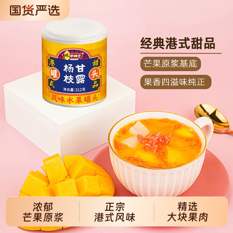 林家铺子杨枝甘露312g*5水果罐头黄桃芒果西米露经典港式甜点果
