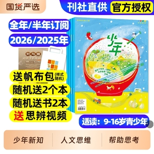 三联少年新知杂志2025年12月现货2026全年 半年订阅现货三联生活周刊人文思维启蒙训练书青少年课外阅读思维启蒙训练认知商界少年