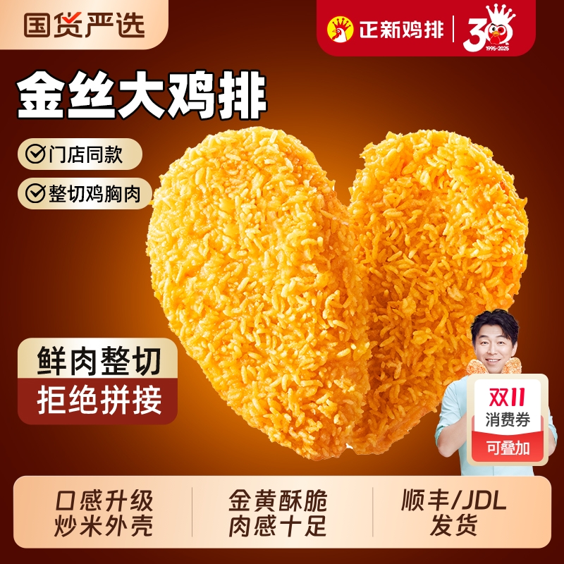 正新金丝鸡排官方正品旗舰原切鸡胸肉冷冻半成品空气炸锅炸鸡食材