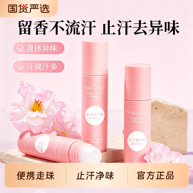 止汗露香体露腋下狐臭去异味持久留香走珠爽身官方正品净味滚珠