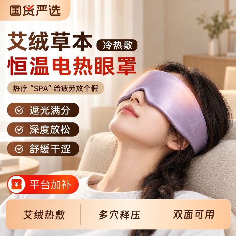 艾草艾绒热敷重力眼罩电加热蒸汽缓解眼部疲劳充电艾灸包睡眠遮光
