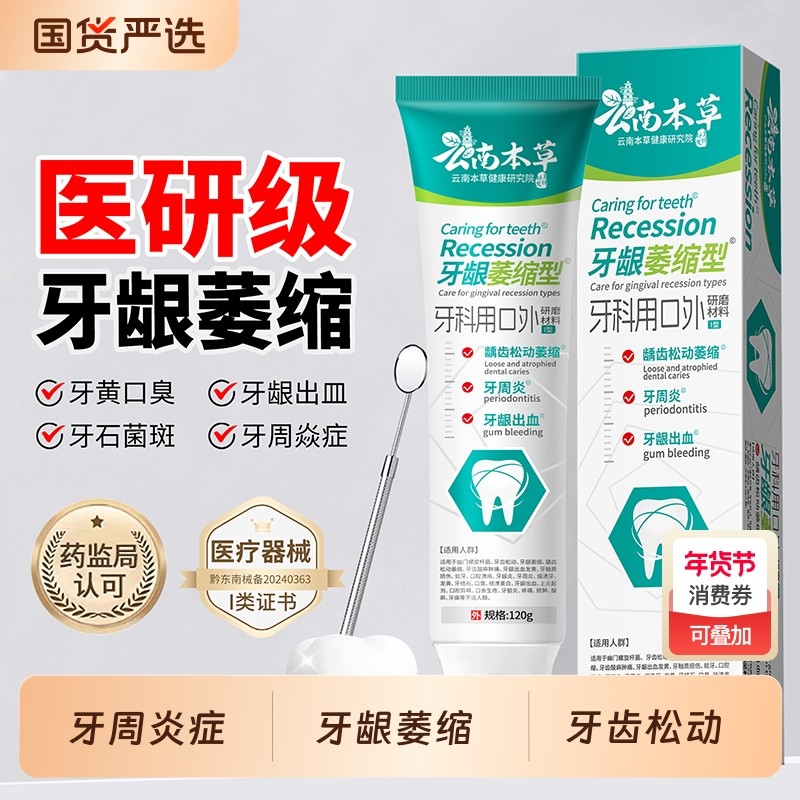 云南本草牙龈萎缩专用医用牙膏口腔护理脱敏牙齿松动牙龈出血肿痛,医疗器械,牙齿防龋/脱敏类,淘宝优惠券,粉丝福利购,淘宝优惠卷