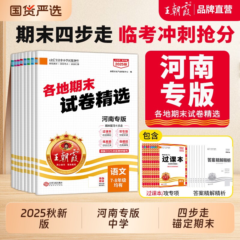 2025秋新版王朝霞各地期末试卷精选七八年级上册河南专版部编版语文数学英语专项训练期末冲刺总复习期中期末测试卷真题试卷,书籍/杂志/报纸,中学教辅,淘宝优惠券,粉丝福利购,淘宝优惠卷