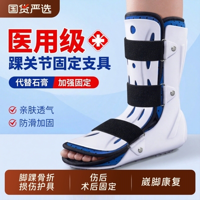 护脚踝医用踝关节固定支具骨折护具韧带损伤下肢足部固定器可穿鞋
