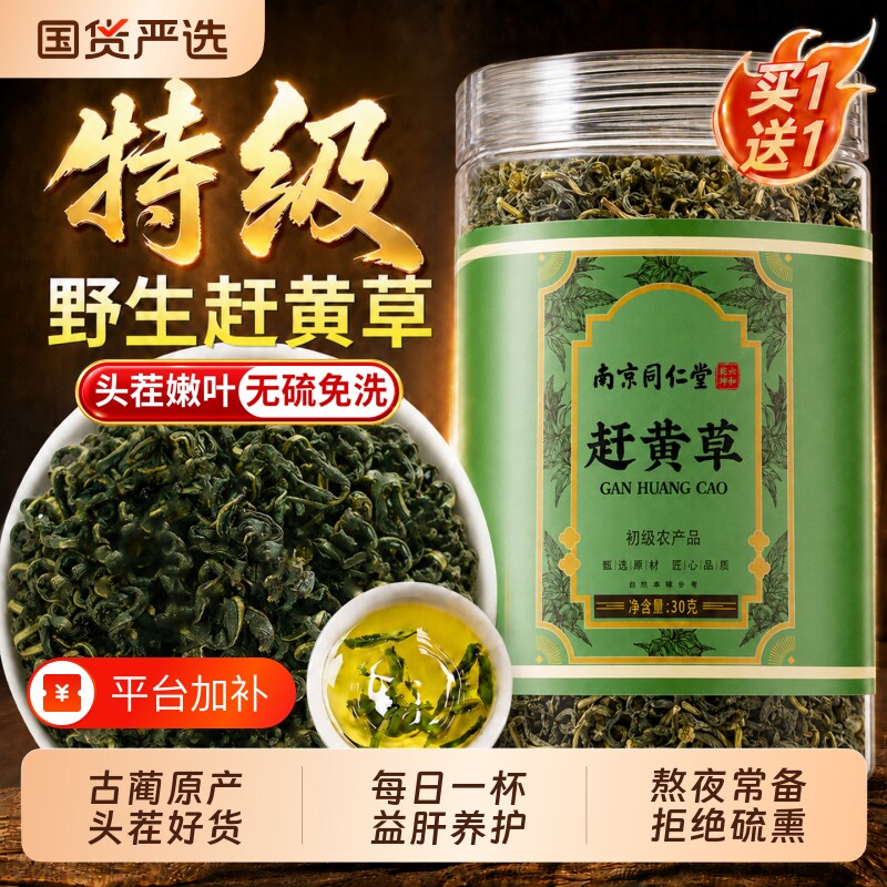 同仁堂赶黄草官方旗舰店护肝茶正品四川古蔺中药材养肝养生茶调理
