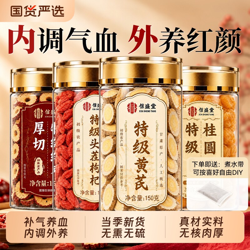 枸杞红枣桂圆黄芪组合茶补气养血中药材女泡水喝独立包装去皮红枣