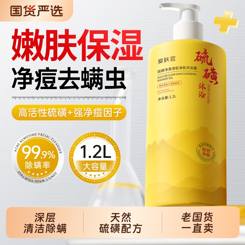 硫磺沐浴露祛痘去鸡皮液持久留香第一名止痒乳除螨控油香皂男女士