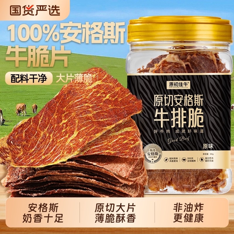 安格斯牛脆脆牛排脆高蛋白牛肉脆片超薄牛肉干即食解馋零食剧必备