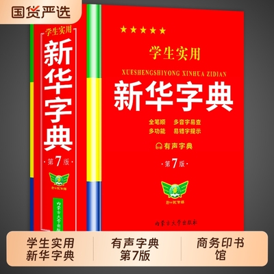 【官方正版】新华字典有声版