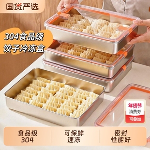 304不锈钢饺子冷冻盒食品级冰箱专用保鲜盒子馄饨水饺速冻收纳盒