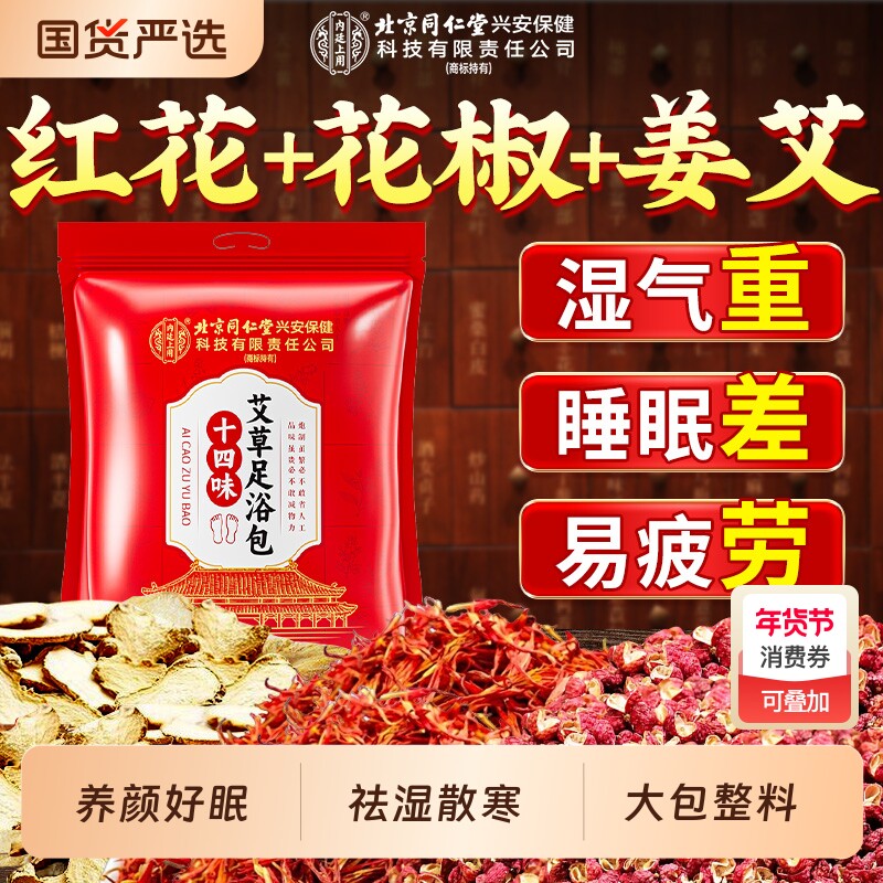 北京同仁堂泡脚药包足浴包花椒艾叶生姜祛湿寒助睡眠非排体内湿毒