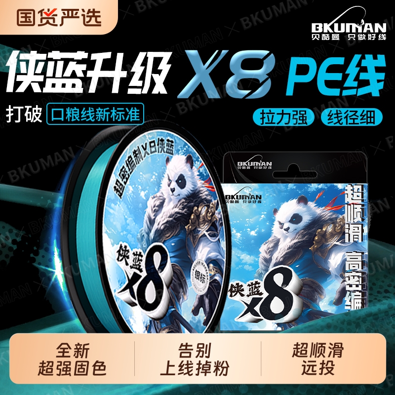 BKUMAN侠蓝升级8编PE线蓝色路亚专用微物主线强劲超顺滑远投pe线