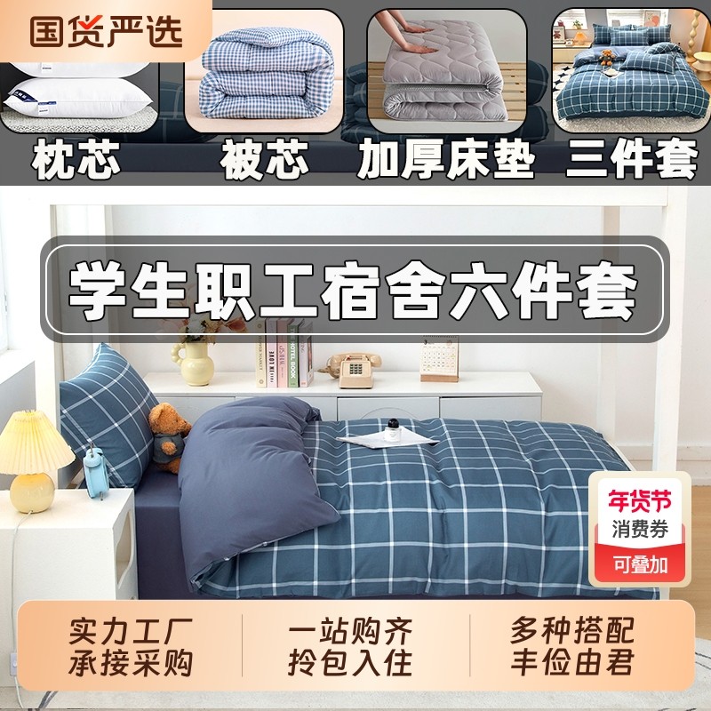 床垫学生宿舍六件套被子全套一整套非全棉纯棉被芯被褥套装床单