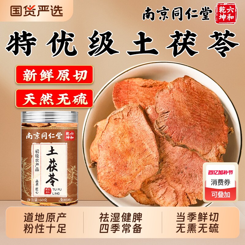 南京同仁堂土茯苓中药材特级野生原切土茯苓片茯苓块脾胃祛湿正品