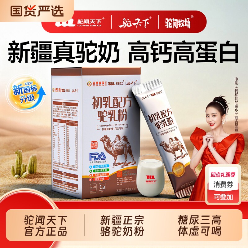 驼闻天下新疆正宗驼奶粉无蔗糖高钙成人骆驼奶粉官方正品210g