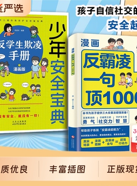 漫画反霸凌一句顶1000句正版孩子身边的那些安全事儿儿童凌意识启蒙绘本远离危险学会自我保护教育故事书小学课外阅读书籍校园