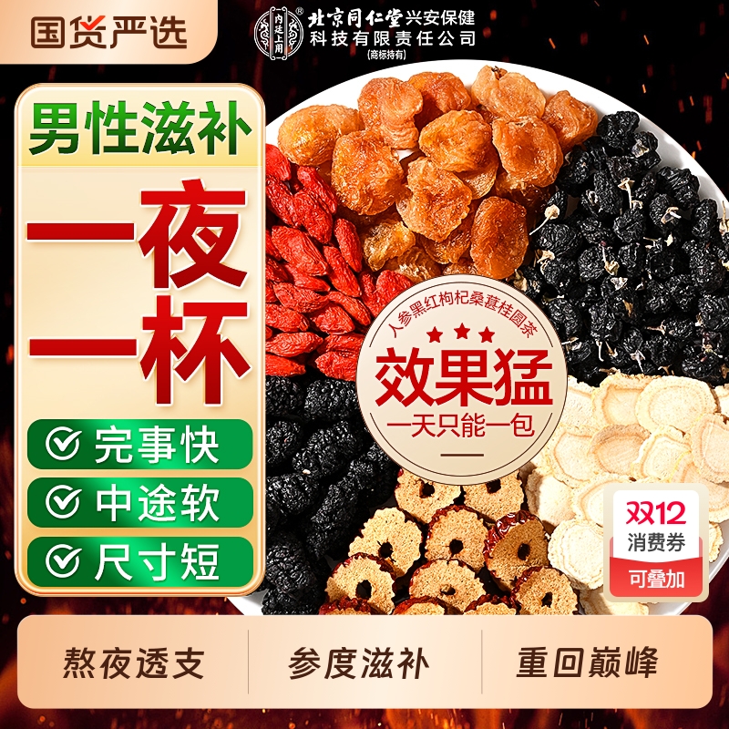 【北京同仁堂】枸杞茶男肾补精