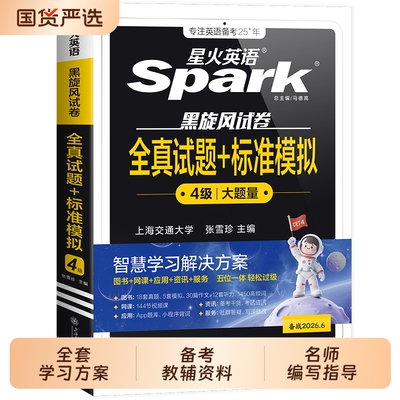 备考2026年6月星火英语四级真题大学四六级通关十合一考试卷学习资料cet6级词汇单词书听力阅读理解翻译写作文模拟专项训练随身记