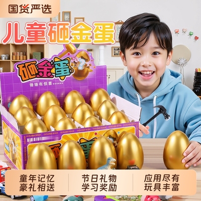 儿童砸金蛋盲盒奖品礼物玩具