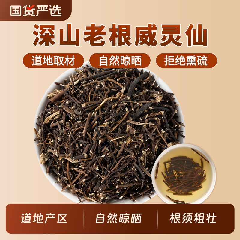 威灵仙中药材正品官方旗舰店无硫中草药铁线莲威灵仙根灵仙铁线莲