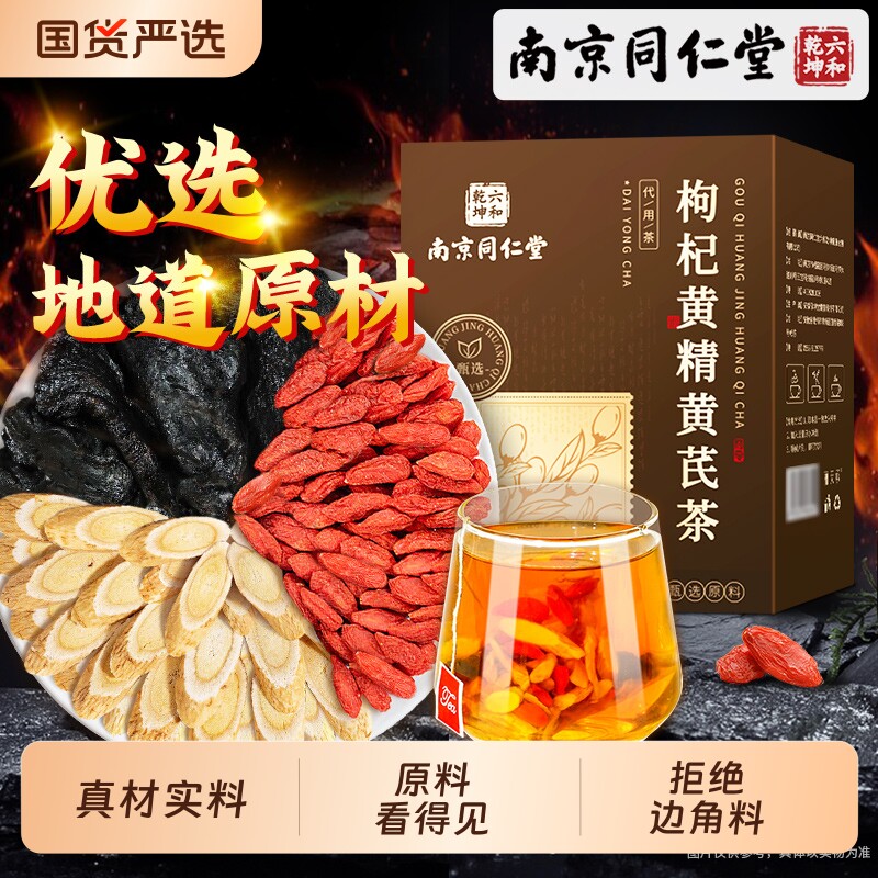 南京同仁堂枸杞黄精黄芪茶官方旗舰店正品男性元气滋补茶包养生茶