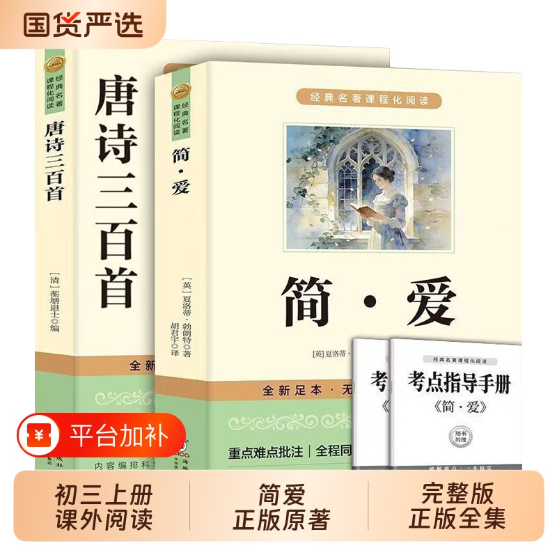 简爱正版原著九年级阅读的课外书初三上册课外书籍人教版9九上名著初中生儒林外史完整版解读同步训练科学小说无删减练习必读填空