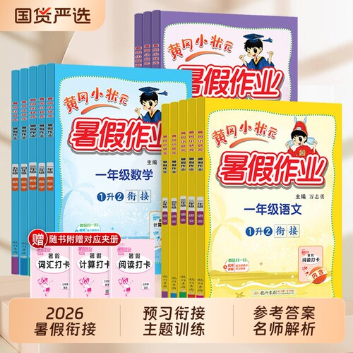 2026秋新版黄冈小状元暑假作业衔接一二三四五六年级上册下册语数英寒暑假专项训练黄岗昨业小状元人教版同步练习小学练习册一本通