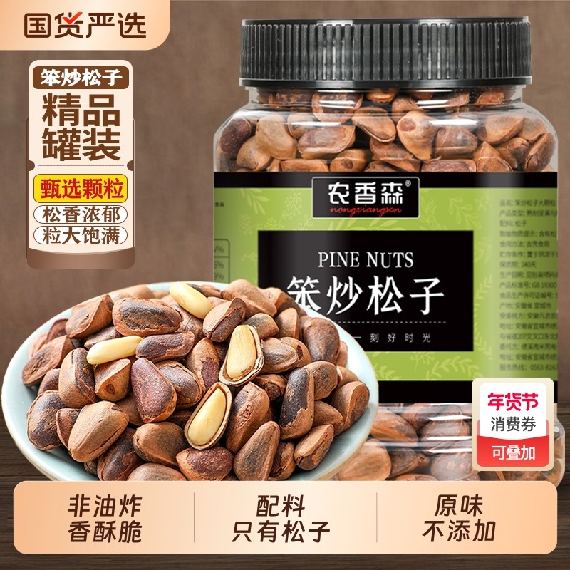农香森2025新货笨炒松子开口大颗粒坚果干果零食旗舰店原味非油炸