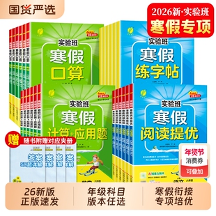 2026新版春雨实验班寒假衔接一年级二年级下册专项训练阅读提优练字帖口算计算应用题三四五六年级语文数学英语衔接教材预备新学期