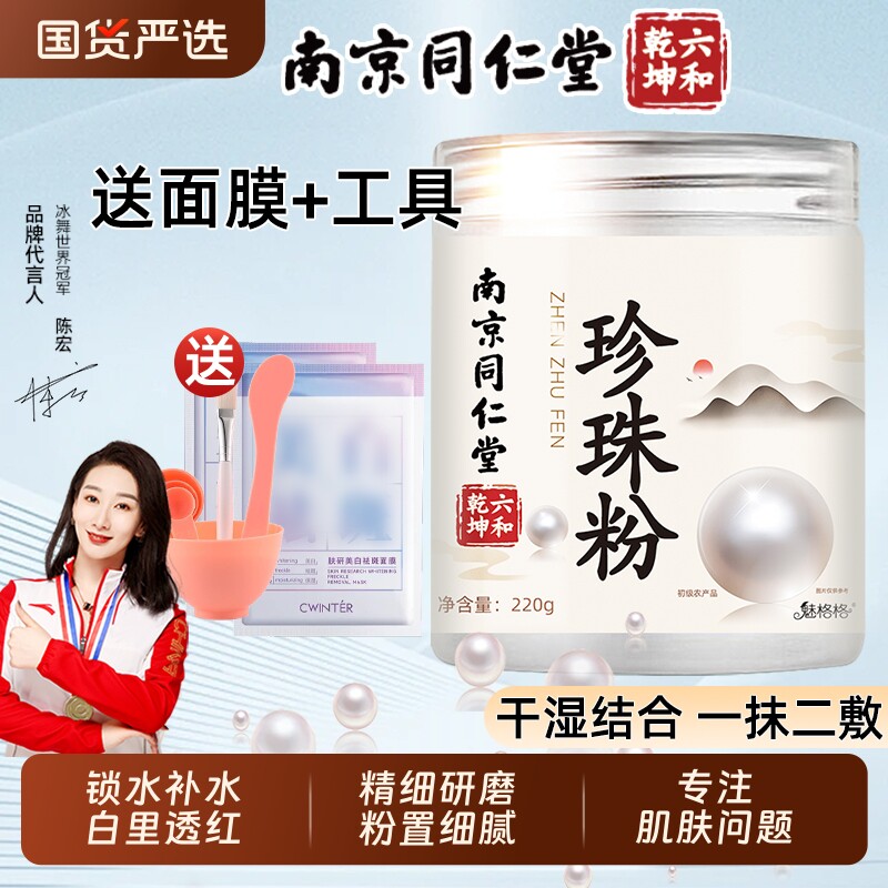 珍珠粉外用南京同仁堂官方正品涂抹纯白淡天然bz国货提亮美容补水