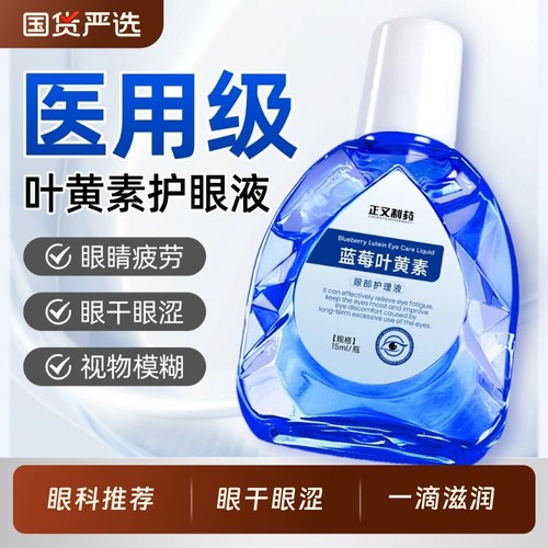 叶黄素滴眼液缓解视力疲劳