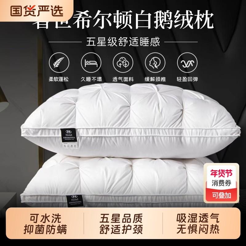 希尔顿酒店95%白鹅绒枕头护颈椎助眠抗菌枕芯家用助眠一对羽绒枕,床上用品,枕头/枕芯,淘宝优惠券,粉丝福利购,淘宝优惠卷