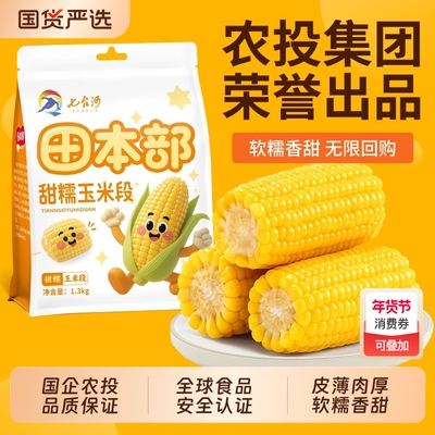 农投25年新鲜采摘东北甜糯玉米段
