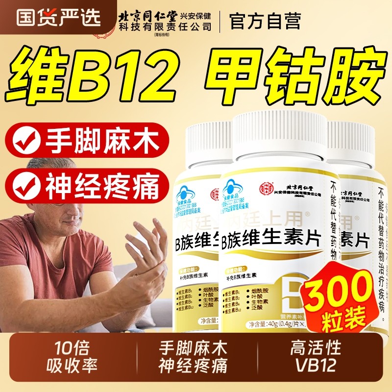维生素B12甲钴胺营养神经修复B族正品Vb成人官方旗舰店100片