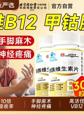 维生素B12甲钴胺营养神经修复B族正品Vb成人官方旗舰店100片瓶装